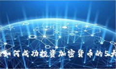 Chloe如何成功投资加密货币