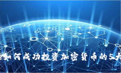 Chloe如何成功投资加密货币的5大策略