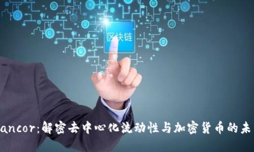 Bancor：解密去中心化流动性与加密货币的未来