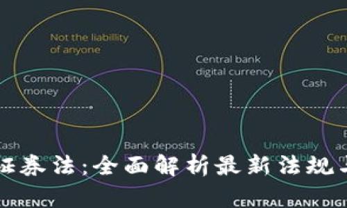 加密货币证券法：全面解析最新法规与合规政策