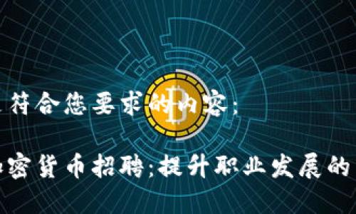 以下是符合您要求的内容：

福州加密货币招聘：提升职业发展的新机遇