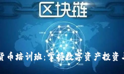 广州加密货币培训班：掌握数字资产投资与交易技巧