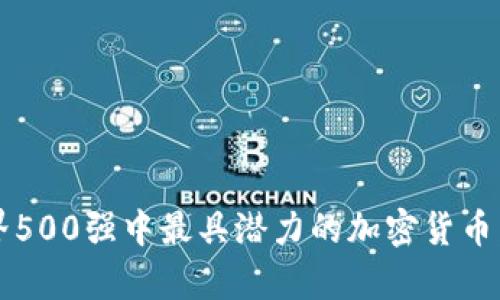 2023年世界500强中最具潜力的加密货币：前景与挑战