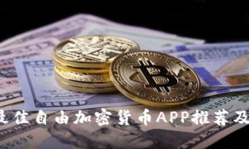 2023年最佳自由加密货币APP推荐及使用指南