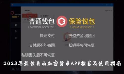 2023年最佳自由加密货币APP推荐及使用指南