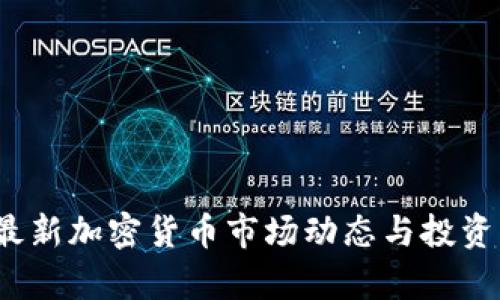 2023年最新加密货币市场动态与投资机会分析