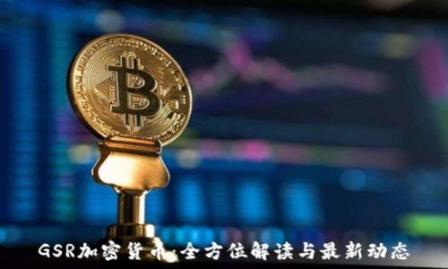   
GSR加密货币：全方位解读与最新动态