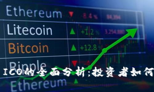 加密数字货币ICO的全面分析：投资者如何识别潜力项目