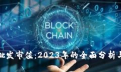 加密货币批发市值：2023年