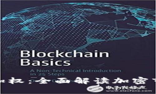 加密货币指数加权：全面解读加密市场的投资策略