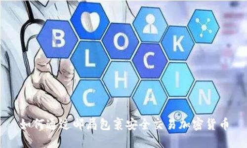 如何通过邮局包裹安全交易加密货币