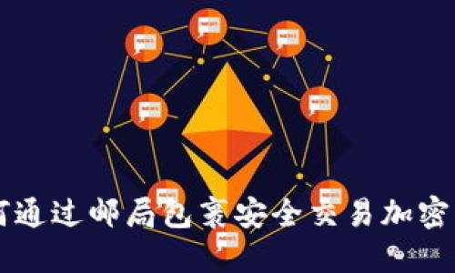 如何通过邮局包裹安全交易加密货币