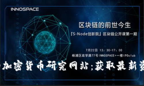 2023年推荐的加密货币研究网站：获取最新资讯与深度分析