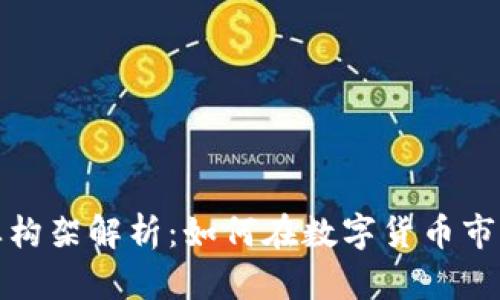 加密货币商业构架解析：如何在数字货币市场中成功盈利