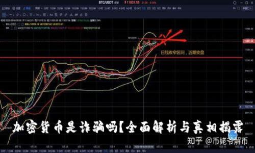 加密货币是诈骗吗？全面解析与真相揭露