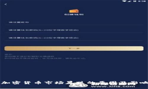 英国加密货币市场暴跌的原因及影响分析