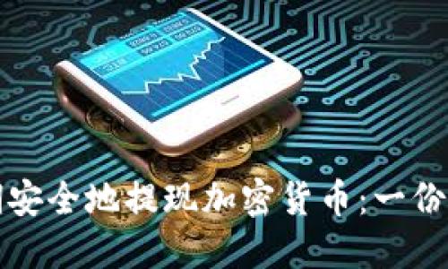 如何定期安全地提现加密货币：一份全面指南