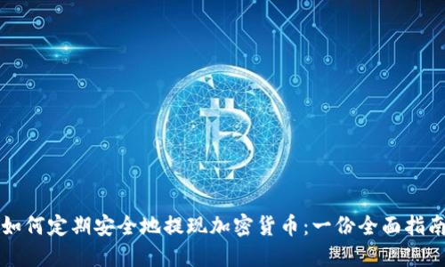 如何定期安全地提现加密货币：一份全面指南