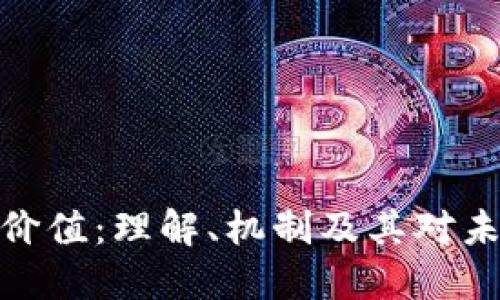 加密货币转移价值：理解、机制及其对未来金融的影响