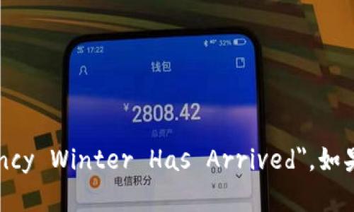 加密货币冬天已经来临翻译为英文是 