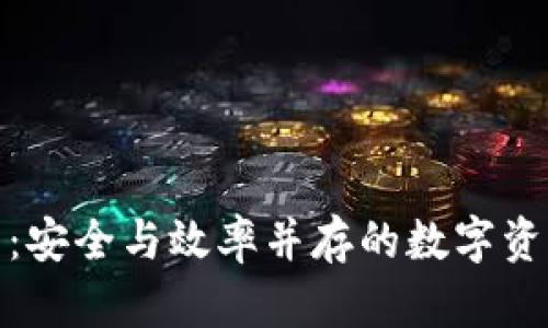 加密货币新托管：安全与效率并存的数字资产管理解决方案