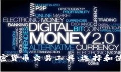 最佳加密货币交易工具：