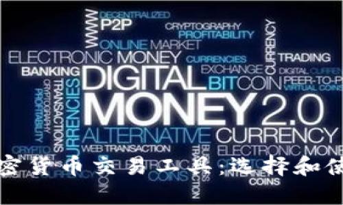 最佳加密货币交易工具：选择和使用指南