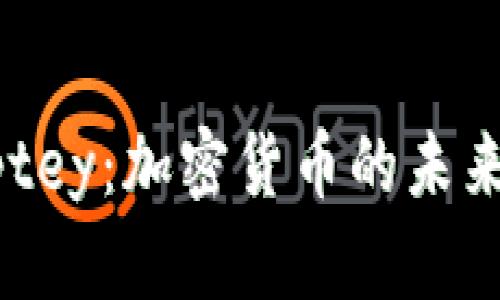深入了解Cryptey：加密货币的未来及其代码解析