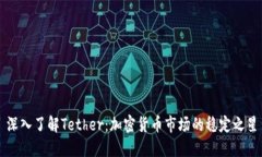 深入了解Tether：加密货币