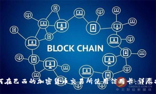 如何在巴西的加密货币交易所使用信用卡：详尽指南