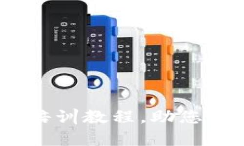全面解析：加密货币培训教程，助您踏入数字资产新时代