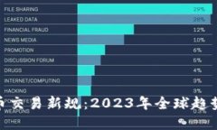 加密货币交易新规：2023年