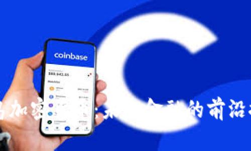 青岛加密货币：未来金融的前沿探索