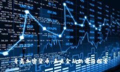 青岛加密货币：未来金融