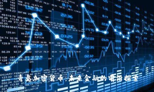 青岛加密货币：未来金融的前沿探索