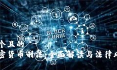 思考一个且的  中国加密货