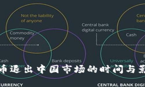 加密货币退出中国市场的时间与影响分析