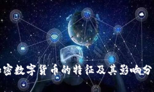 加密数字货币的特征及其影响分析