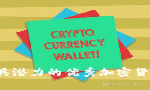 2023年最具潜力的优秀加密货币投资指南