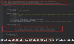 赌场加密货币：如何在数