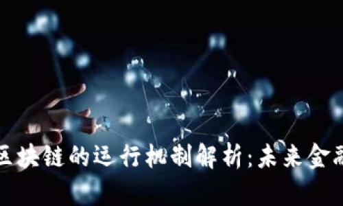 加密货币与区块链的运行机制解析：未来金融的先锋技术