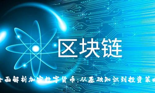 全面解析加密数字货币：从基础知识到投资策略