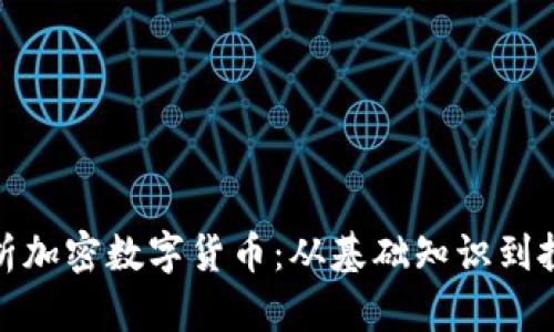 全面解析加密数字货币：从基础知识到投资策略