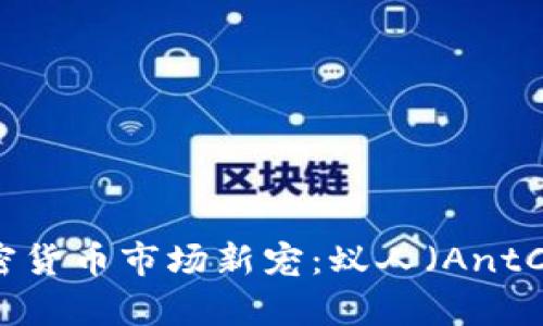 2023年加密货币市场新宠：蚁人（AntCoin）全解析