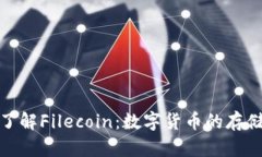 深入了解Filecoin：数字货币