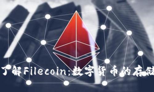 深入了解Filecoin：数字货币的存储革命