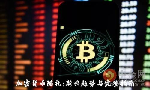   
加密货币随礼：新兴趋势与完整指南