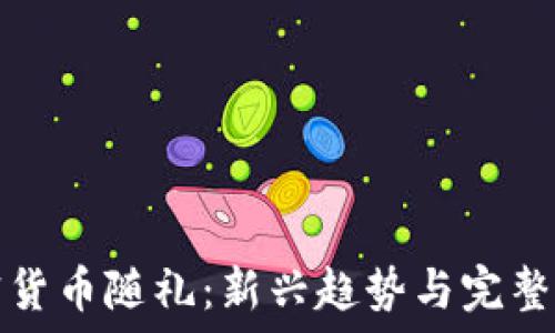   
加密货币随礼：新兴趋势与完整指南