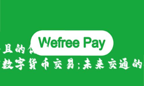 思考一个且的优质  
汽车加密数字货币交易：未来交通的金融革命