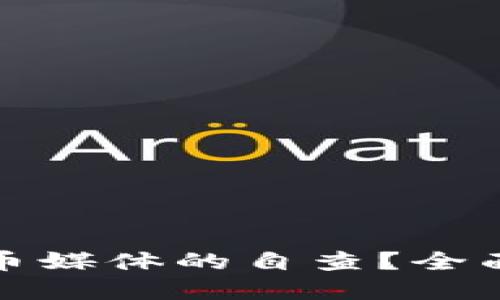 如何进行加密货币媒体的自查？全面指南与实用建议